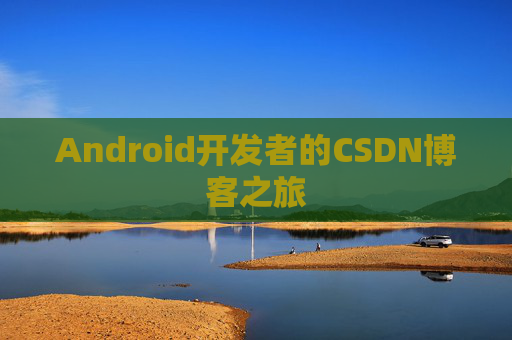 Android开发者的CSDN博客之旅