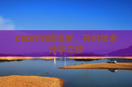 CSDN创建博客,开启技术分享之旅